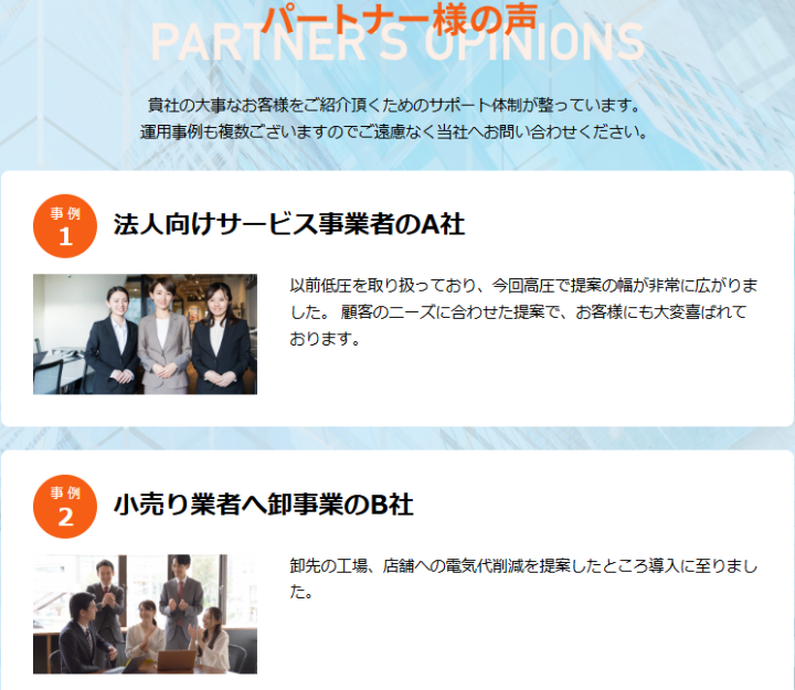 「実績が証明！電力切替で“提案の幅”も“成果”も拡大」