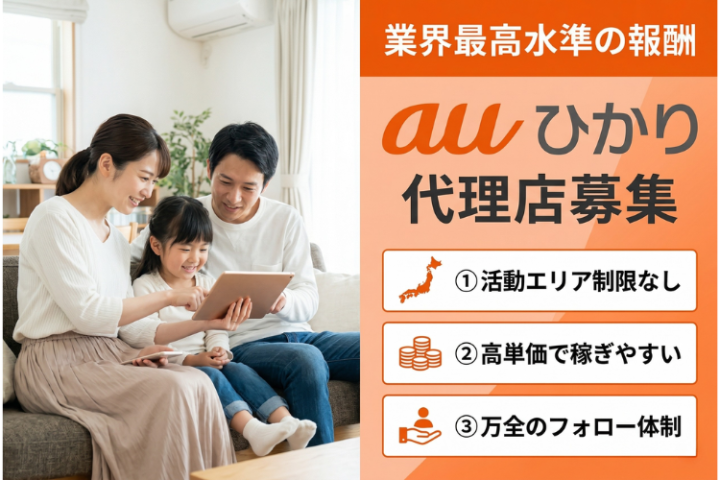 フォロー体制充実×高収益モデル auひかり 代理店募集のメイン画像