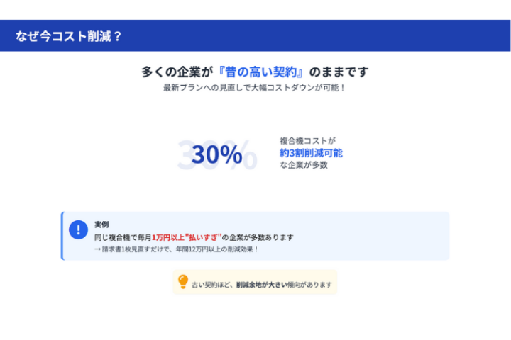 なぜ今コスト削減