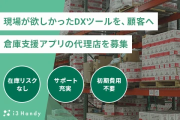 誰でもミスなく作業できる倉庫支援アプリ「i3Handy」代理店募集のメイン画像