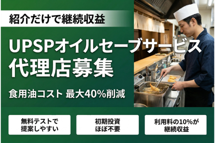 食用油約40%節減「UPSPオイルセーブサービス」無料テスト提案代理店募集のメイン画像