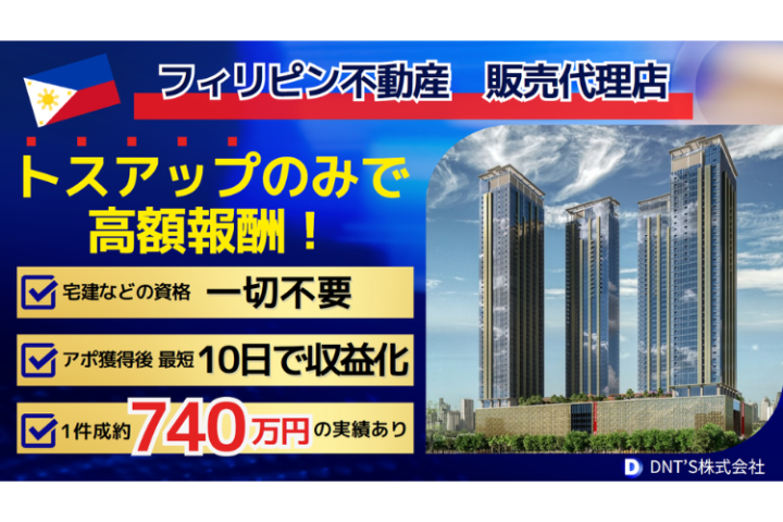 海外不動産で高報酬!「フィリピン不動産」トスアップパートナー募集のメイン画像