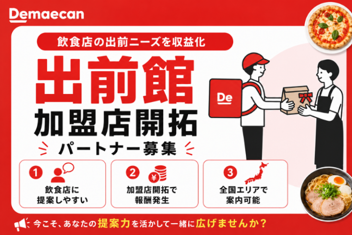 Demaecan（出前館）加盟店開拓パートナー募集｜飲食店向け導入支援のメイン画像