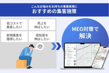 「“集客できない”に悩む店舗に、即効性のあるMEO施策を」