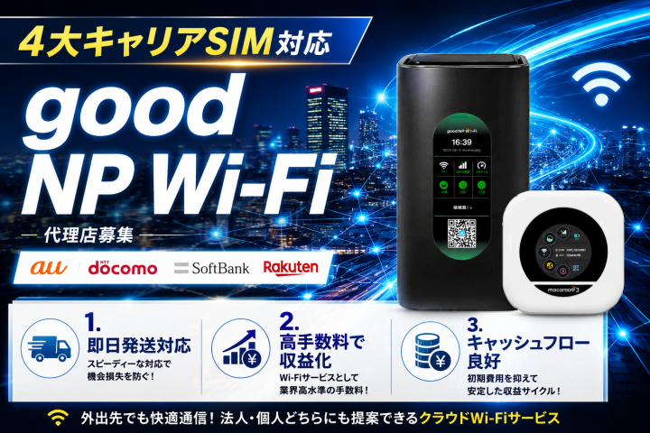 即日発送で現金化も早い!Good NP Wi-Fi代理店募集のメイン画像