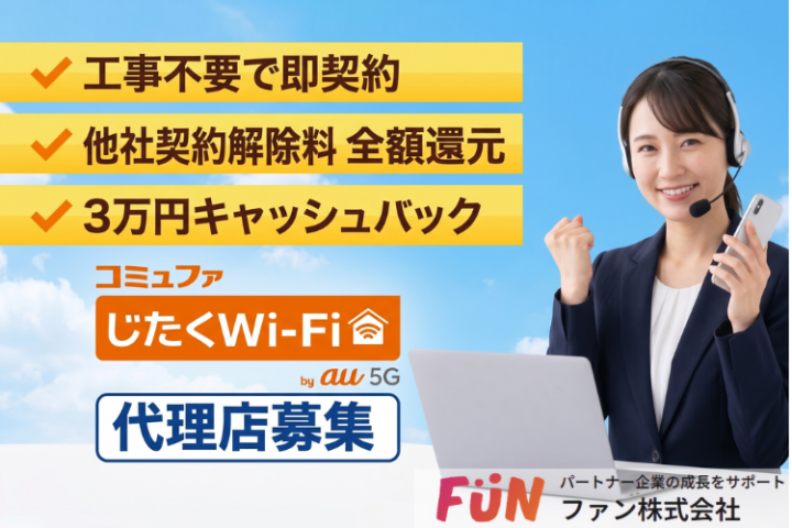 工事不要×特典充実で取りこぼしゼロ！「コミュファじたくWi-Fi」代理店募集のメイン画像