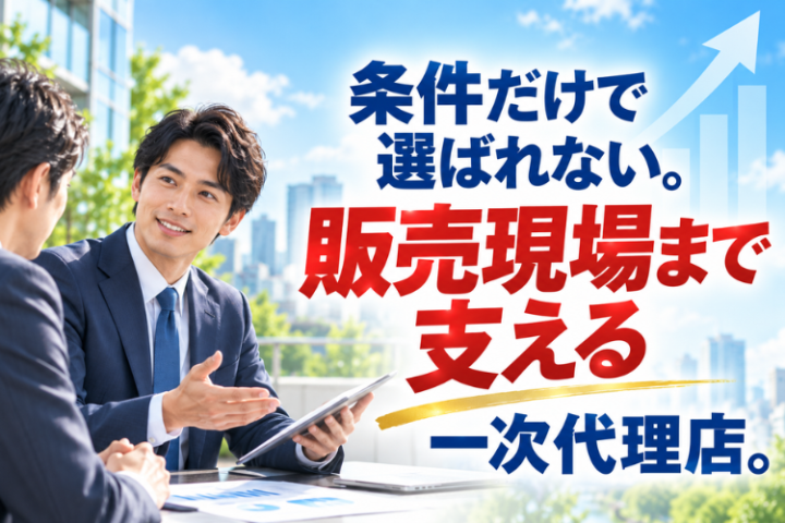 ONIは一次代理店の条件と販売ノウハウを両立しています