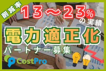 削減率13〜23％実績｜法人向け電力適正化サービス「CostPro」代理店募集のメイン画像