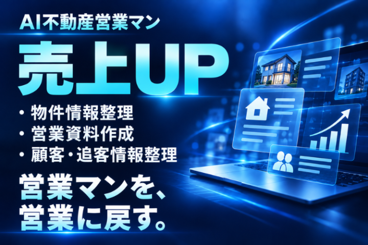 不動産営業の事務負担をAIで軽減。顧客対応と商談に集中。
