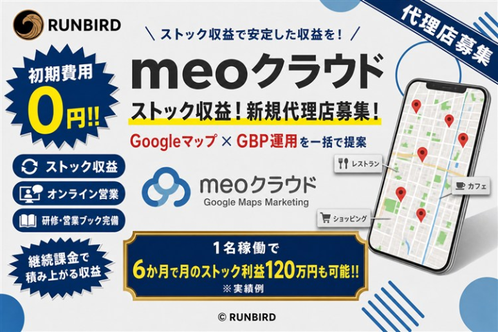 GoogleマップMEO対策「meoクラウド」販売代理店募集のメイン画像