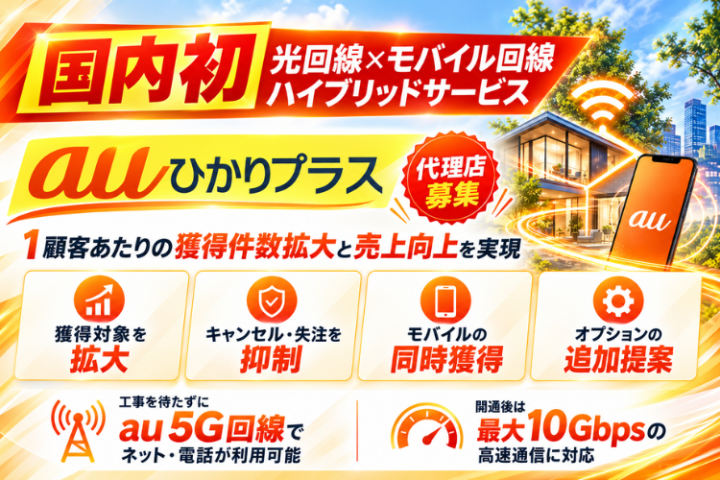 auひかりプラス代理店募集｜光回線×モバイルで獲得機会を拡大のメイン画像