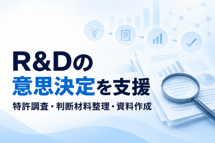 特許調査・比較・資料整理まで、R&Dの判断を効率化する