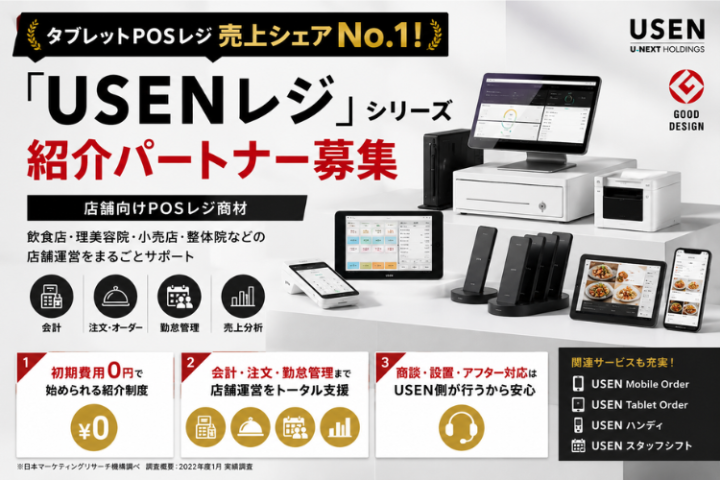 「USENレジ」シリーズ紹介パートナー募集｜店舗向けPOSレジ商材のメイン画像
