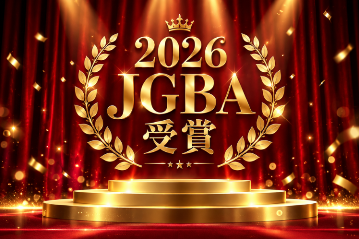 2026JGBA受賞の話題性を営業提案に活用できます