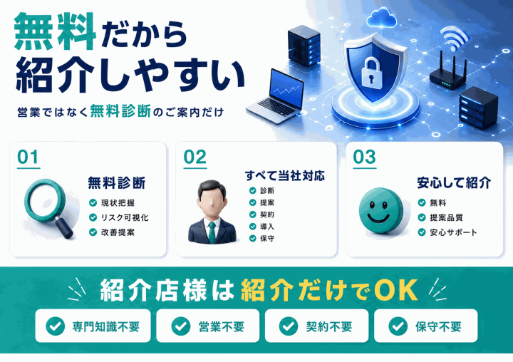 無料だから紹介しやすい