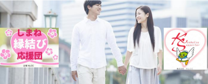 島根県、鳥取県の婚活応援団によるオンラインパーティー