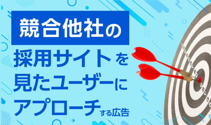 【最新の採用方法】競合他社の採用サイト訪問者にアプローチ出来るWEB広告！代理店募集のメイン画像