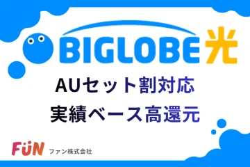 auセット割対応で提案しやすいBIGLOBE光｜代理店募集のメイン画像