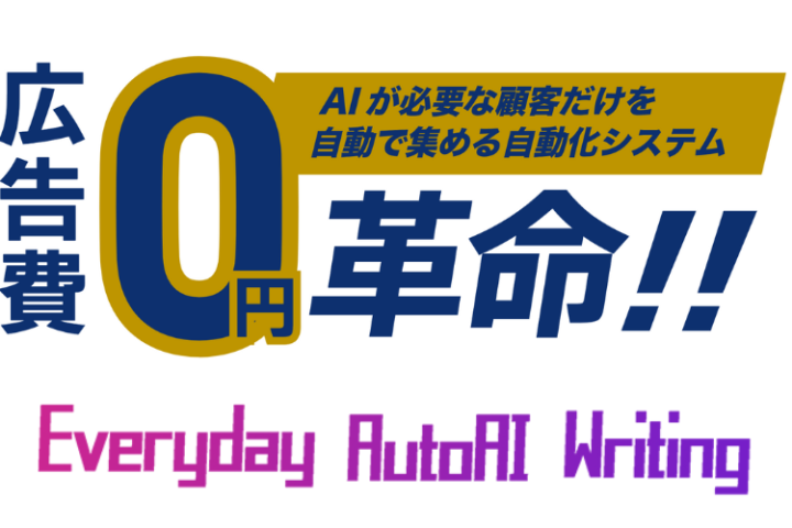 生成AIで広告費ゼロ革命！「エブリデイ・オート・AI・ライティング」販売代理店募集のメイン画像