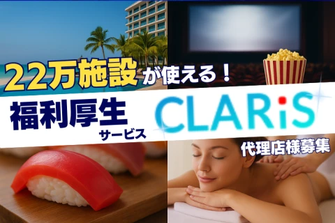 CLARiS｜低コスト福利厚生で採用と定着率を強化する優待サービス【代理店募集】