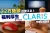 CLARiS｜低コスト福利厚生で採用と定着率を強化する優待サービス【代理店募集】