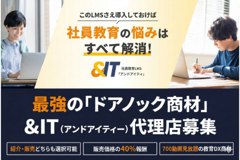 東京No.1のIT研修会社が提供する学習管理システム「＆IT」（アンドアイティー）代理店募集
