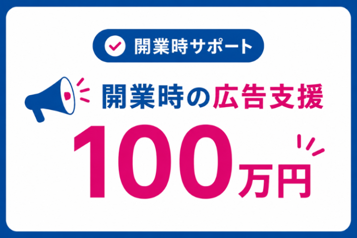 広告支援つきで立ち上げやすい塾FC!