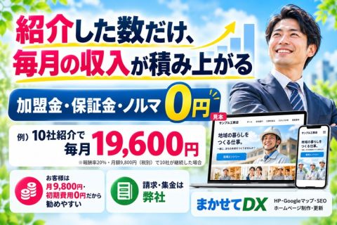 まかせてDX｜HP制作の代理店・紹介店・OEM募集