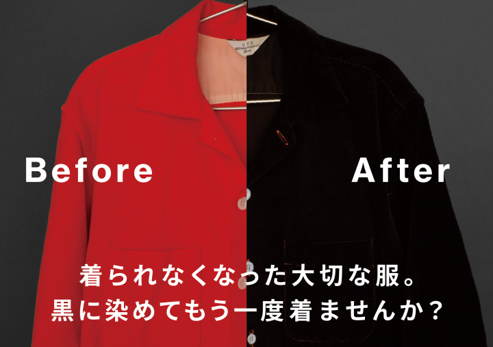 黒染めで衣類を再生！収益とSDGs貢献が両立できる代理店募集のメイン画像