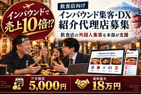 インバウンド集客・DX紹介代理店募集｜飲食店の外国人集客を本部が支援