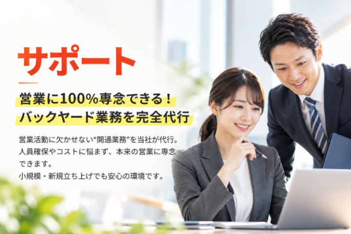 営業以外の負担を軽減！バックヤード代行で販売を後押し