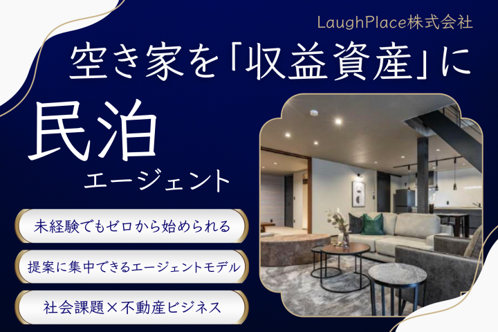 空き家を本部に紹介するだけ「民泊不動産エージェント」のメイン画像
