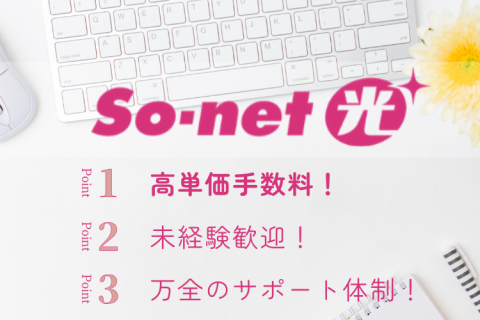 高単価手数料「So-net光」｜代理店募集
