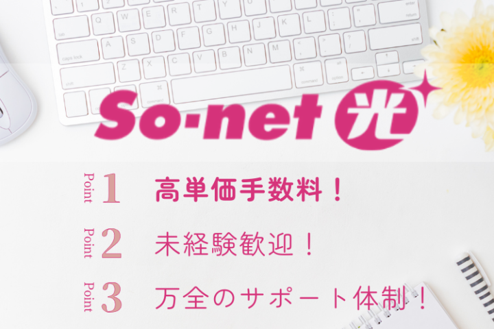 高単価手数料「So-net光」｜代理店募集のメイン画像