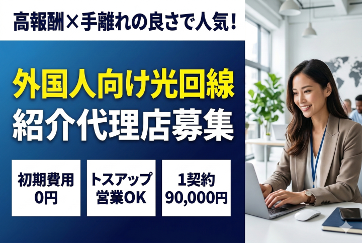トスアップだけで報酬発生！外国人向け光回線販売代理店募集のメイン画像