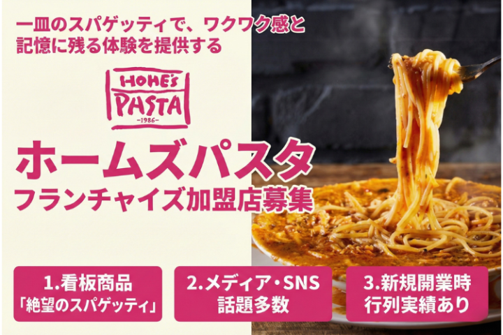 絶望のスパゲッティ！なみなみ熱々スープで話題沸騰｜HOME’S PASTA（ホームズパスタ）フランチャイズ加盟店募集のメイン画像