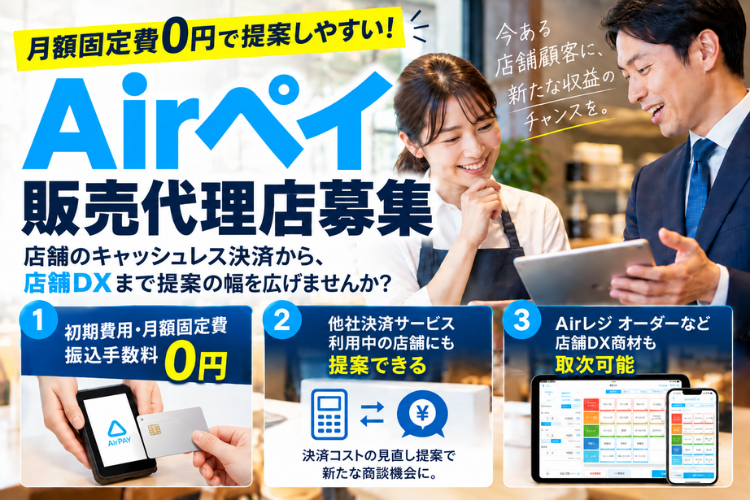 「Airペイ」販売代理店第1次募集｜月額固定費0円で提案しやすい！