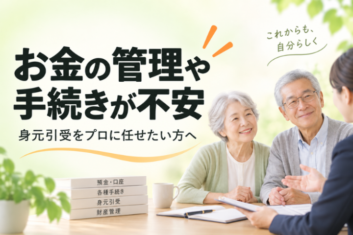 金銭管理から各種手続きまで、まとめて任せられる安心の支援