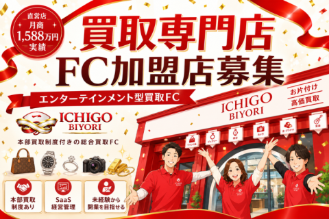 ICHIGO BIYORI（イチゴビヨリ）FC加盟店募集｜本部買取制度付きの総合買取FC