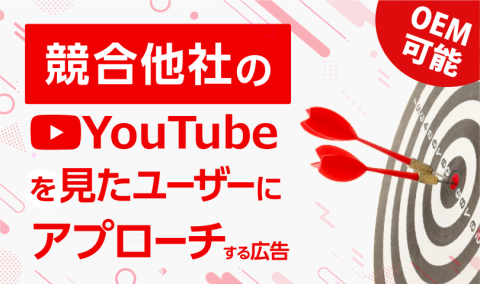 競合他社のYouTubeを見たユーザーにアプローチ