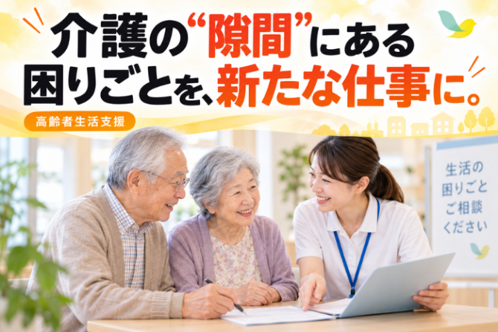 介護保険だけでは届かない暮らしの困りごとを、地域で支える