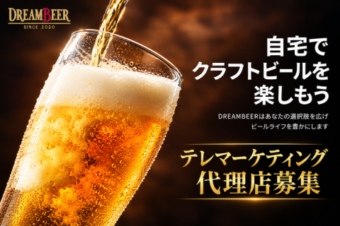 「DREAMBEER」テレマーケティング代理店募集｜既存顧客に提案できる家庭用ビールサーバー