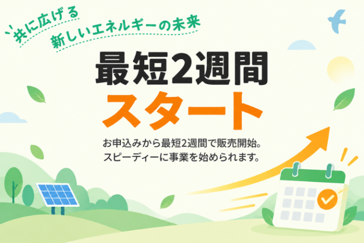最短2週間で高圧電力の販売ビジネスを開始