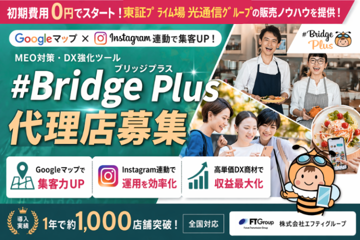 Googleマップ×Instagram集客を仕組み化！#Bridge Plus（ブリッジプラス）代理店募集のメイン画像