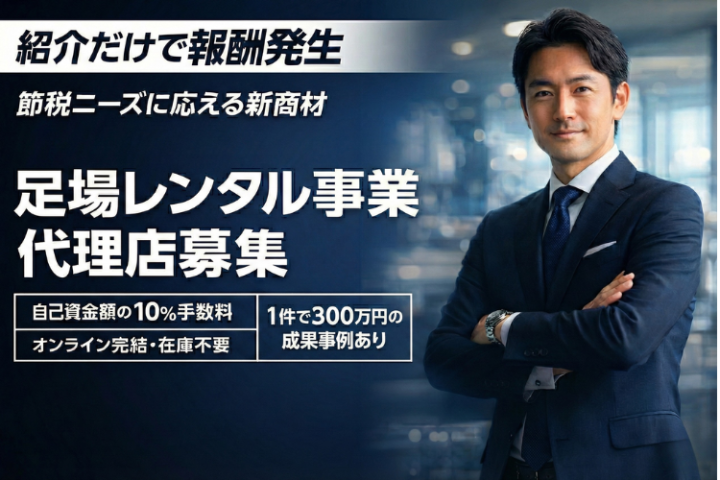 節税しながら資産運用「足場レンタル事業」紹介代理店募集のメイン画像