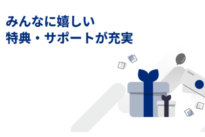 特典充実でクロージングしやすい!