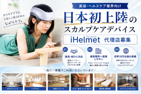美容・ヘルスケア業界向けスカルプケアデバイス「iHelmet」代理店募集