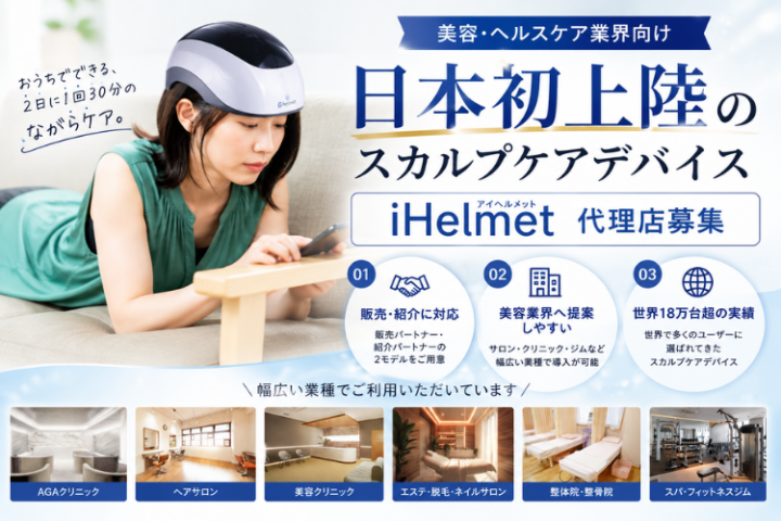 美容・ヘルスケア業界向けスカルプケアデバイス「iHelmet」代理店募集のメイン画像