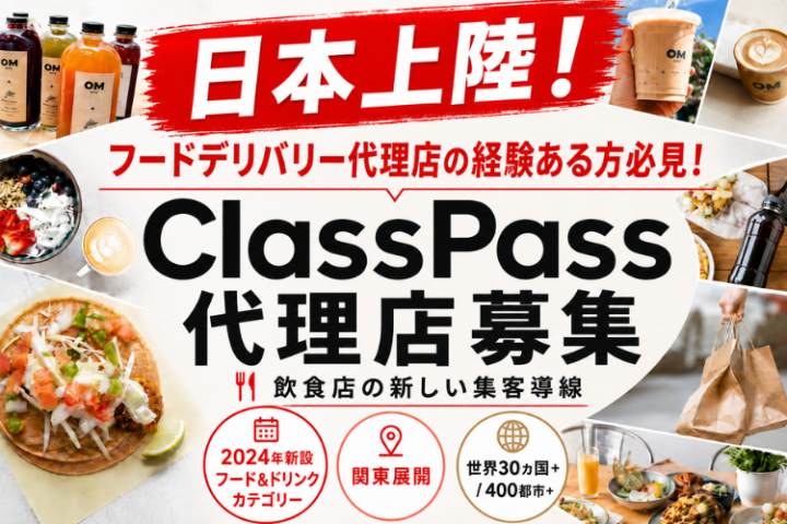 ClassPass（クラスパス）代理店募集｜新設フード＆ドリンク掲載で飲食店集客を提案のメイン画像