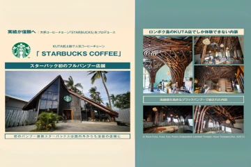 世界初のバンブー建築スターバックス！国内外で話題を呼んでいます